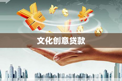 稻城文化创意贷款