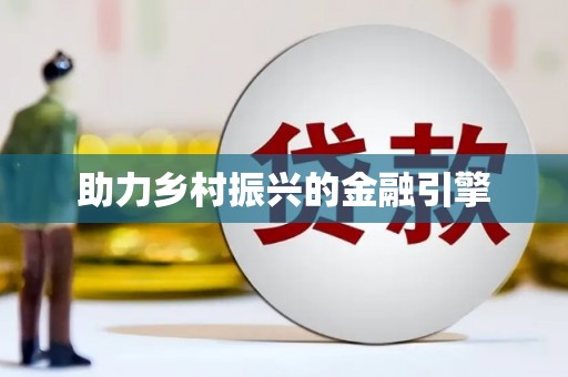 稻城助力乡村振兴的金融引擎