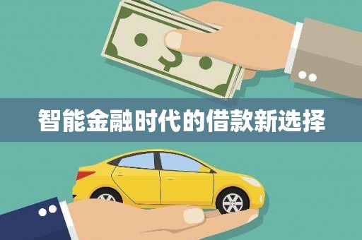 稻城智能金融时代的借款新选择