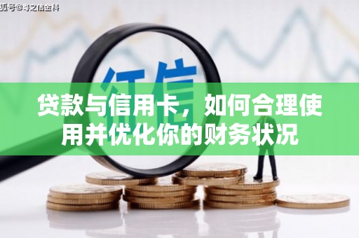 稻城贷款与信用卡，如何合理使用并优化你的财务状况