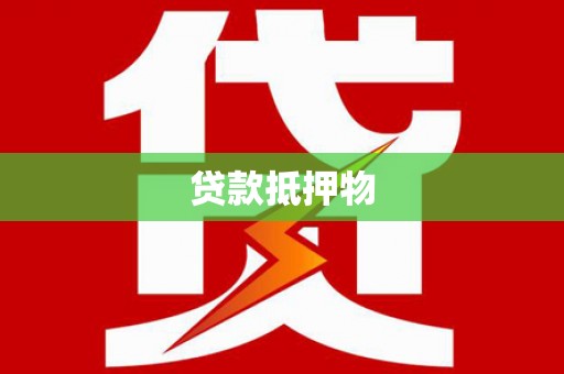 稻城贷款抵押物