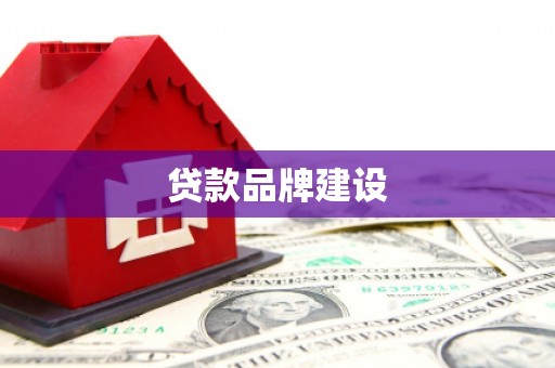 稻城贷款品牌建设