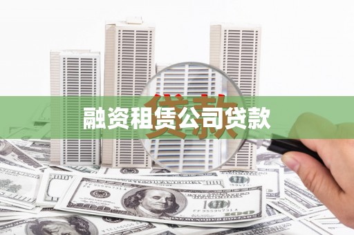 稻城融资租赁公司贷款