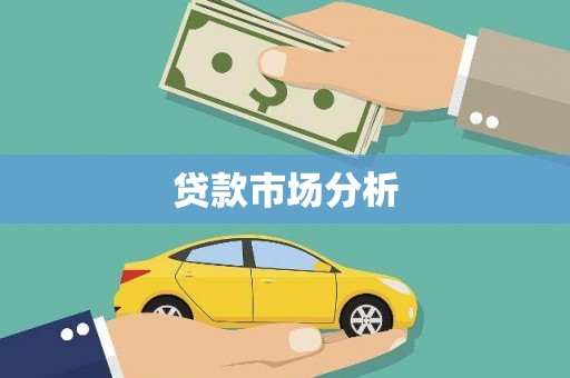 稻城贷款市场分析