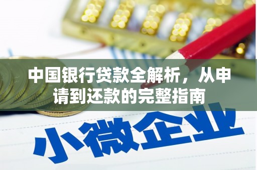 稻城中国银行贷款全解析，从申请到还款的完整指南