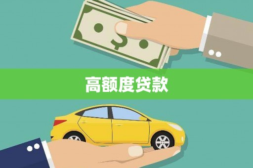 稻城高额度贷款