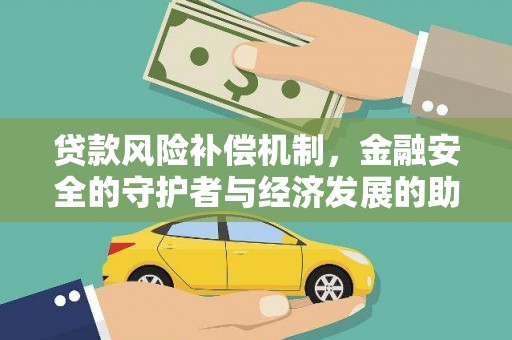 稻城贷款风险补偿机制,金融安全的守护者与经济发展的助推器 稻城贷款风险补偿机制,金融安全的守护者与经济发展的助推器