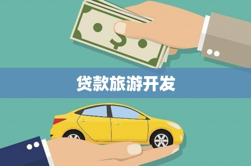 稻城贷款旅游开发