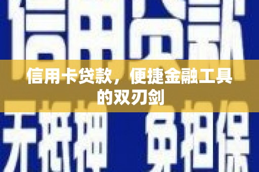 稻城信用卡贷款，便捷金融工具的双刃剑