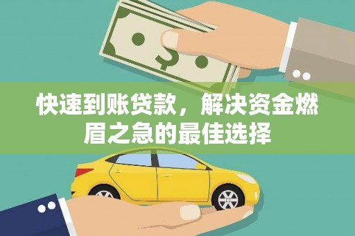 稻城快速到账贷款，解决资金燃眉之急的最佳选择