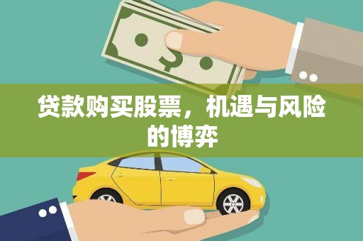 稻城贷款购买股票，机遇与风险的博弈