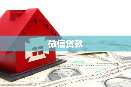 稻城微信贷款
