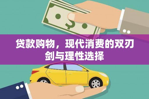 稻城贷款购物，现代消费的双刃剑与理性选择