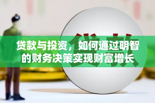 稻城贷款与投资，如何通过明智的财务决策实现财富增长