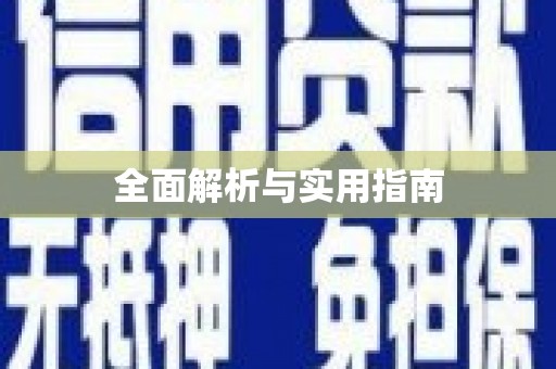 稻城全面解析与实用指南