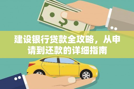稻城建设银行贷款全攻略，从申请到还款的详细指南