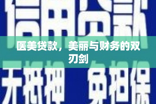 稻城医美贷款，美丽与财务的双刃剑
