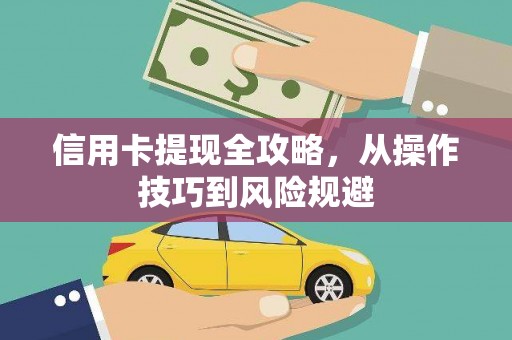 稻城信用卡提现全攻略，从操作技巧到风险规避