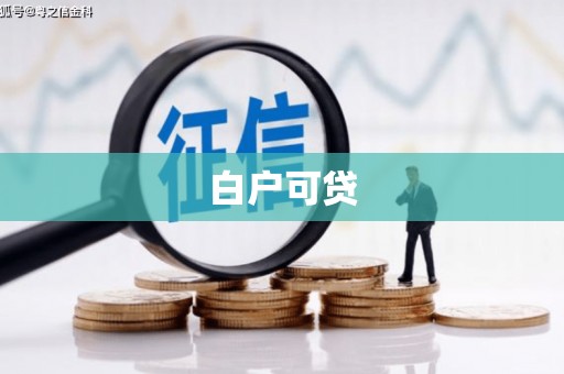 稻城白户可贷