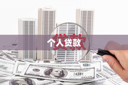 稻城个人贷款