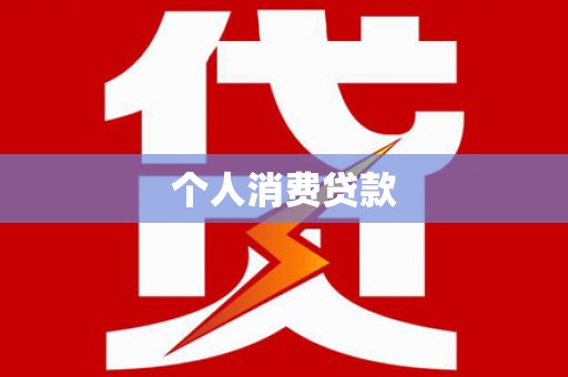 稻城个人消费贷款