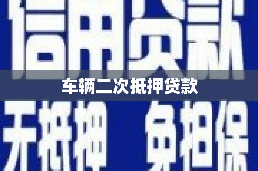 稻城车辆二次抵押贷款