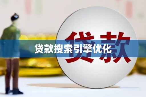 稻城贷款搜索引擎优化