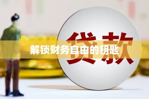 稻城解锁财务自由的钥匙