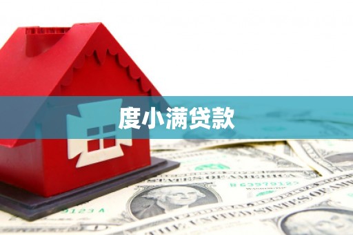 稻城度小满贷款
