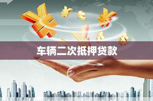 稻城车辆二次抵押贷款