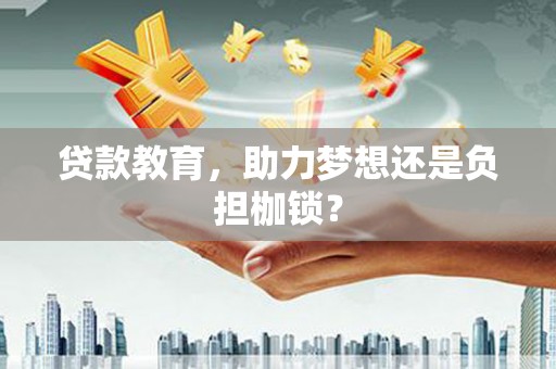 稻城贷款教育，助力梦想还是负担枷锁？