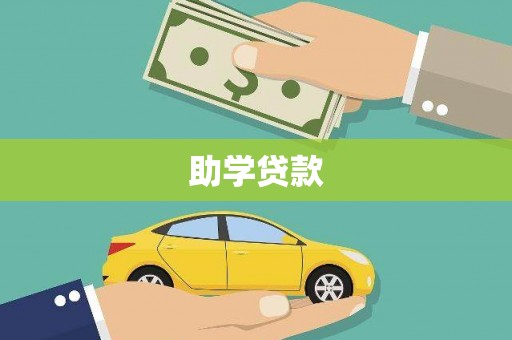 稻城助学贷款