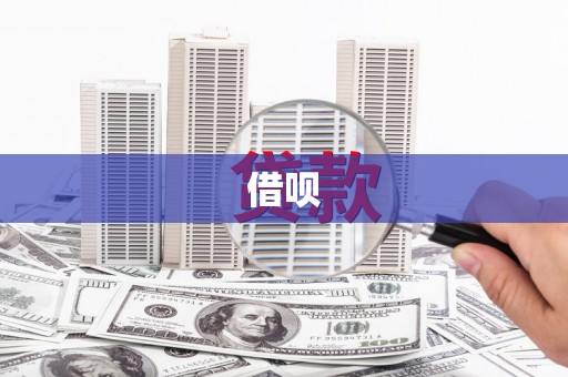 稻城借呗