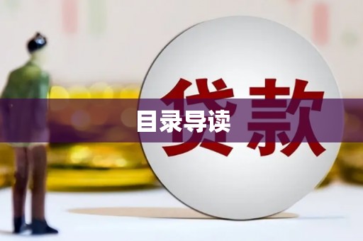 稻城目录导读