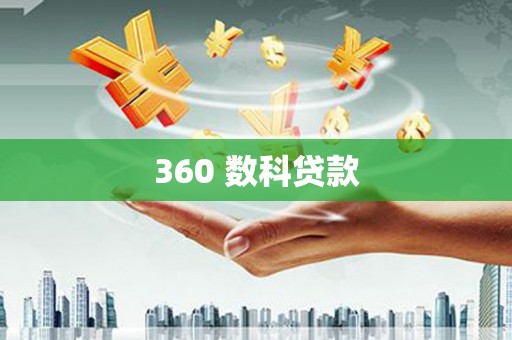 稻城360 数科贷款