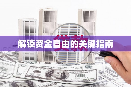 稻城解锁资金自由的关键指南
