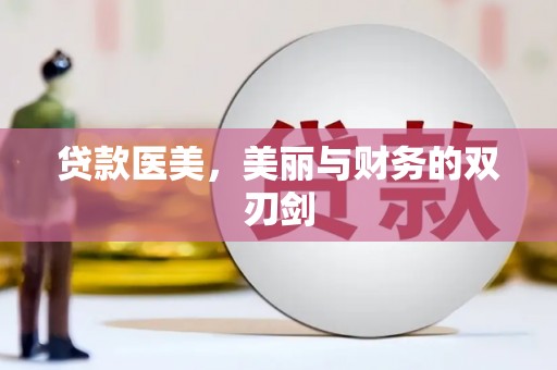 稻城贷款医美，美丽与财务的双刃剑