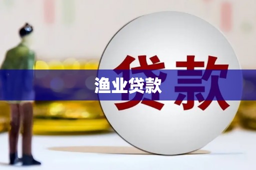 稻城渔业贷款