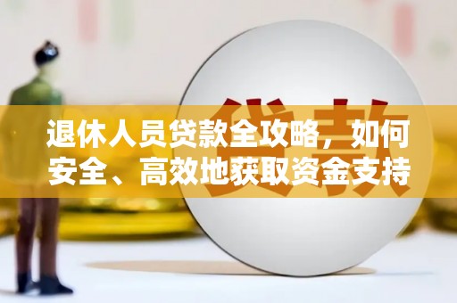 稻城退休人员贷款全攻略，如何安全、高效地获取资金支持