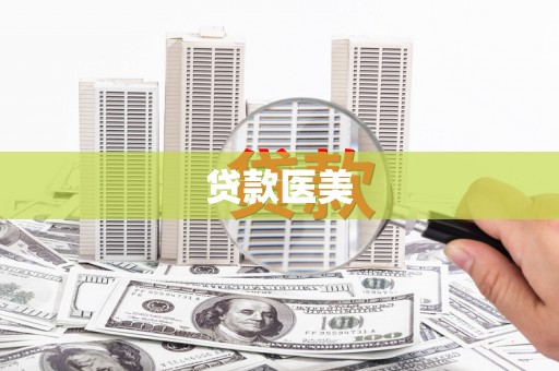稻城贷款医美