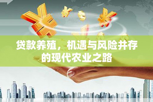 稻城贷款养殖，机遇与风险并存的现代农业之路