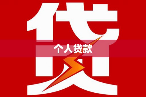 稻城个人贷款