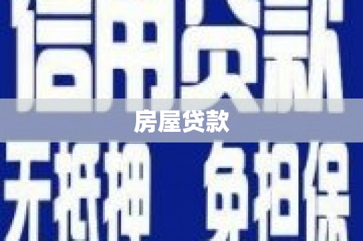稻城房屋贷款