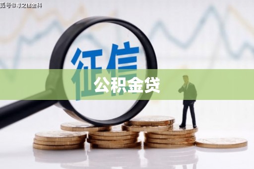稻城公积金贷