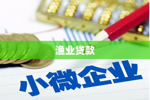 稻城渔业贷款