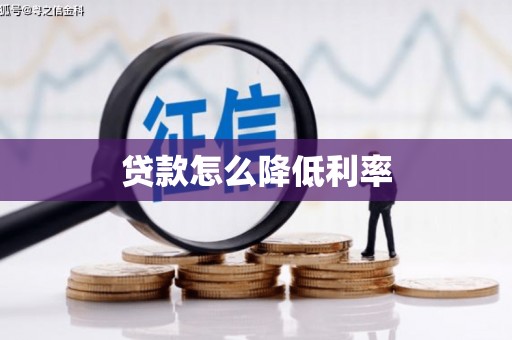 稻城贷款怎么降低利率