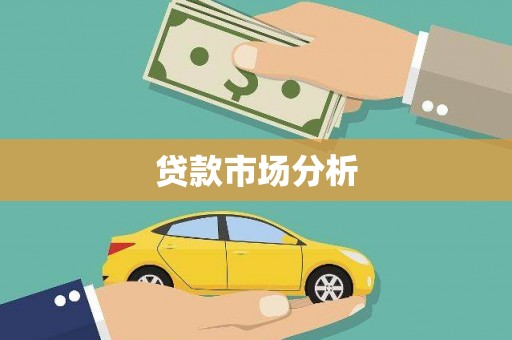 稻城贷款市场分析
