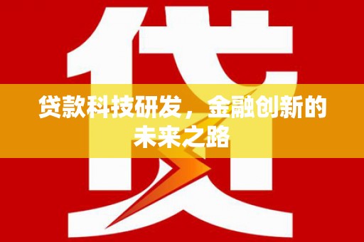 稻城贷款科技研发，金融创新的未来之路