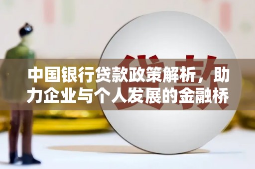 稻城中国银行贷款政策解析，助力企业与个人发展的金融桥梁
