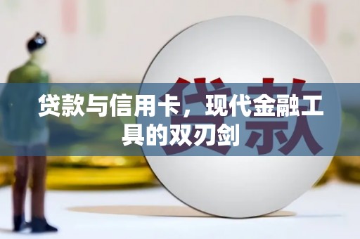 稻城贷款与信用卡，现代金融工具的双刃剑